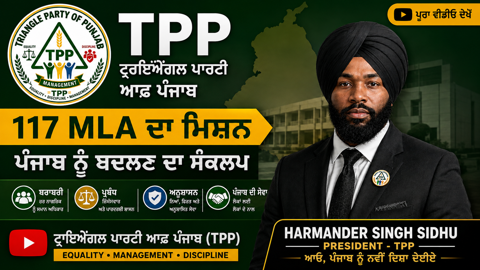 Triangle Party of Punjab campaign banner: 117 MLA ਦਾ ਮਿਸ਼ਨ with the official TPP logo and President Harmander Singh Sidhu.