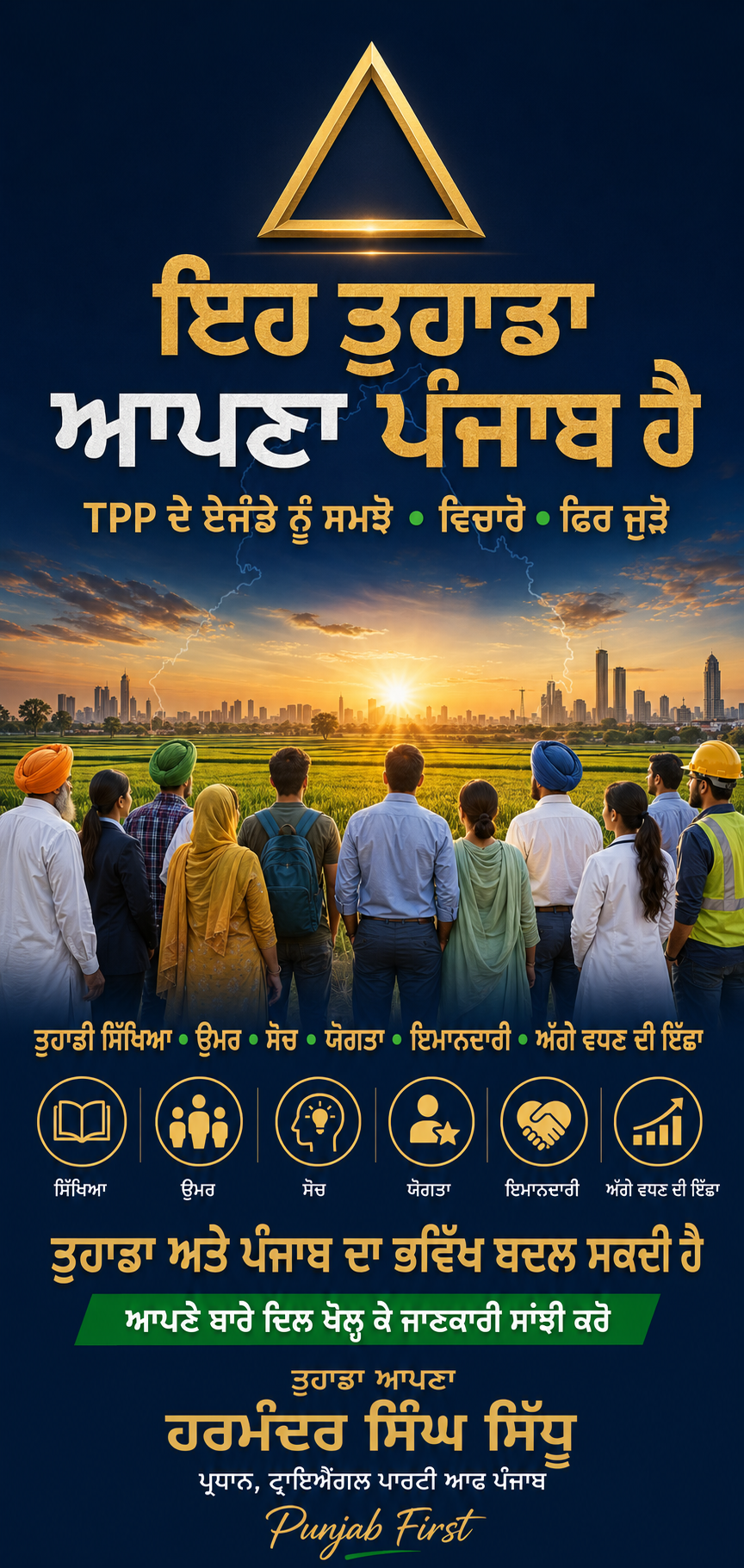 Triangle Party of Punjab poster — “ਇਹ ਤੁਹਾਡਾ ਆਪਣਾ ਪੰਜਾਬ ਹੈ”: Punjabis of every background standing together before fields and a modern skyline at sunrise.